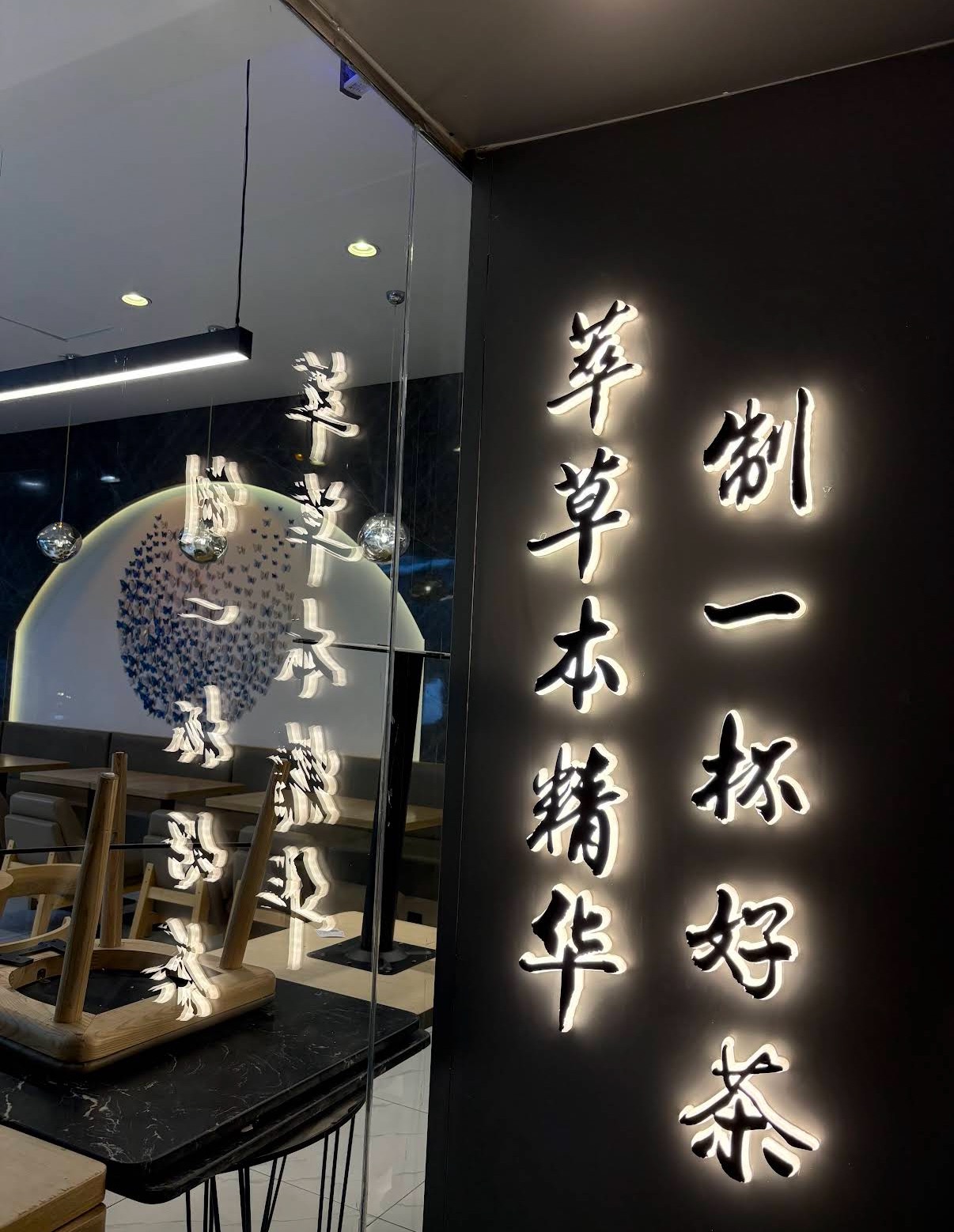 制一杯好茶 萃草本精华